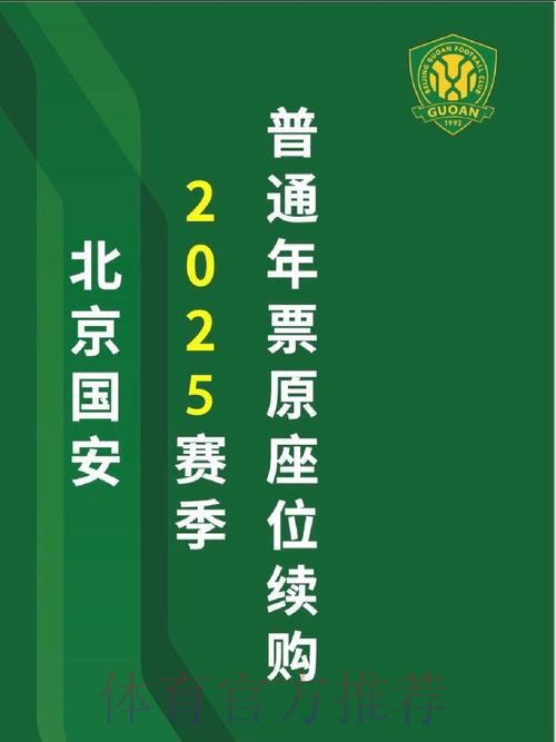 国安官方:春节假期后正式开启2026年票销售工作 国安官方:春节假期后正式开启2026年票销售工作
