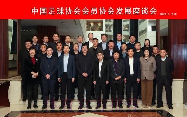 中国足协会员协会发展座谈会在上海召开 中国足协会员协会发展座谈会在上海召开